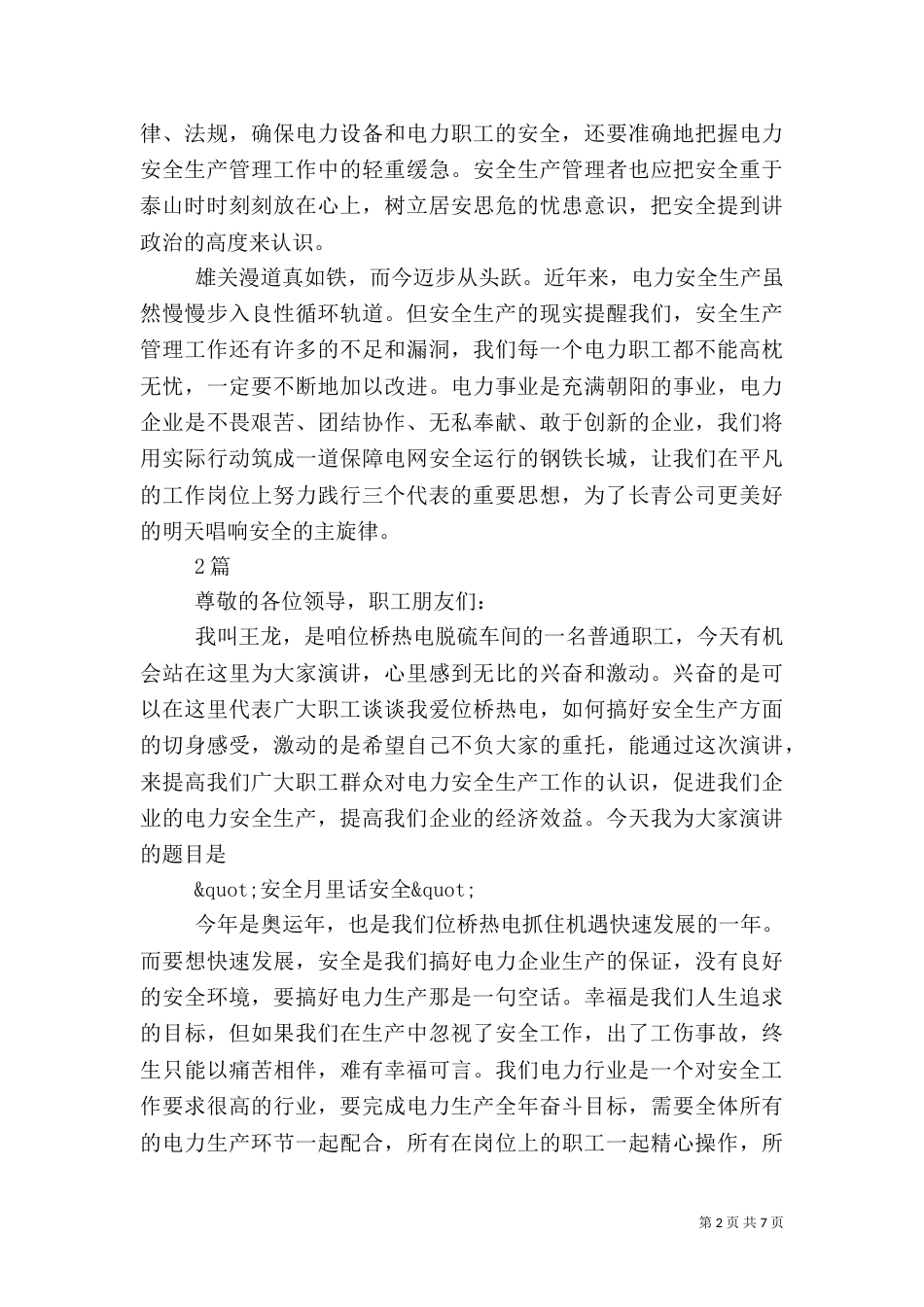 电力职工生产安全演讲稿 3篇_第2页