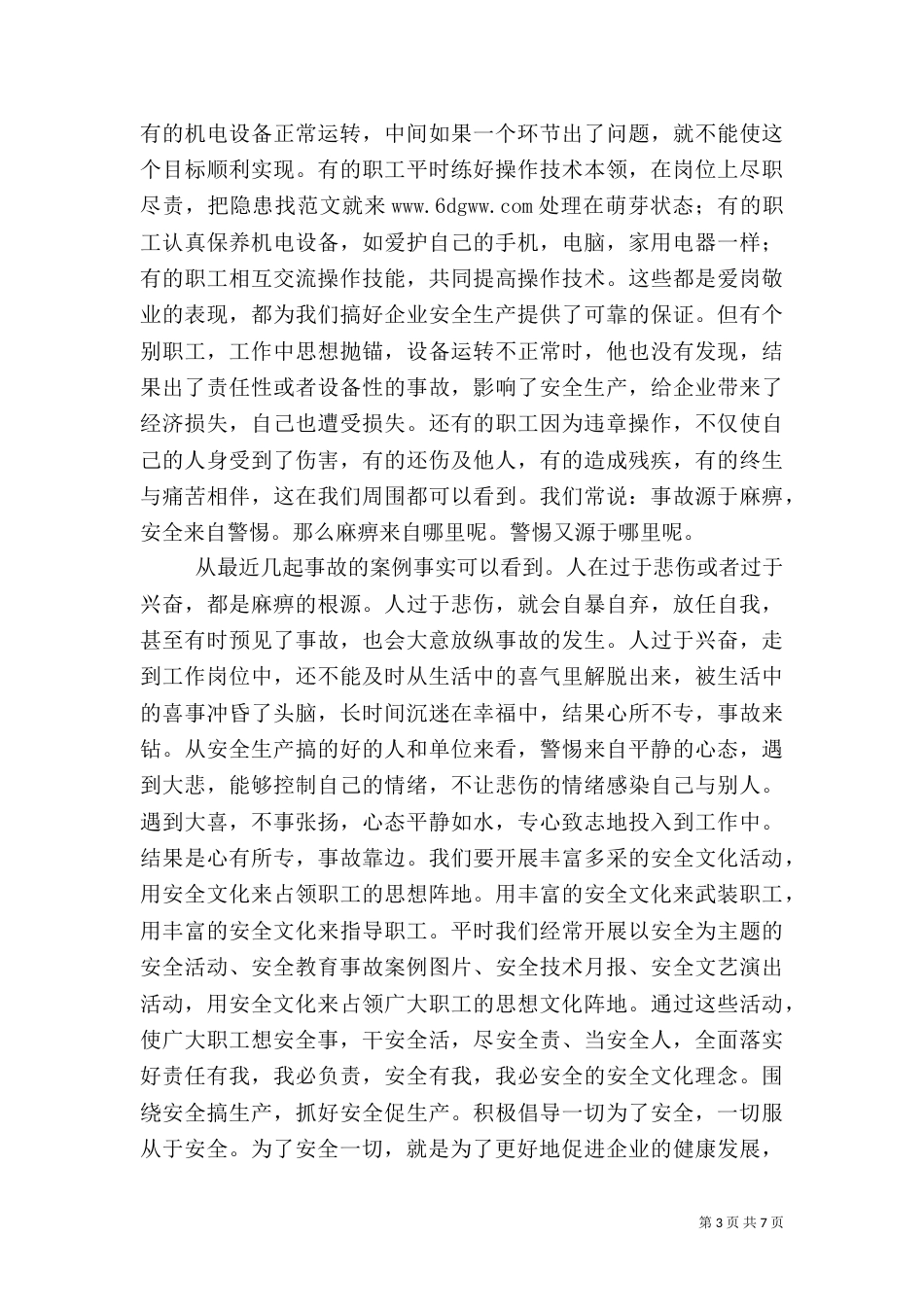 电力职工生产安全演讲稿 3篇_第3页