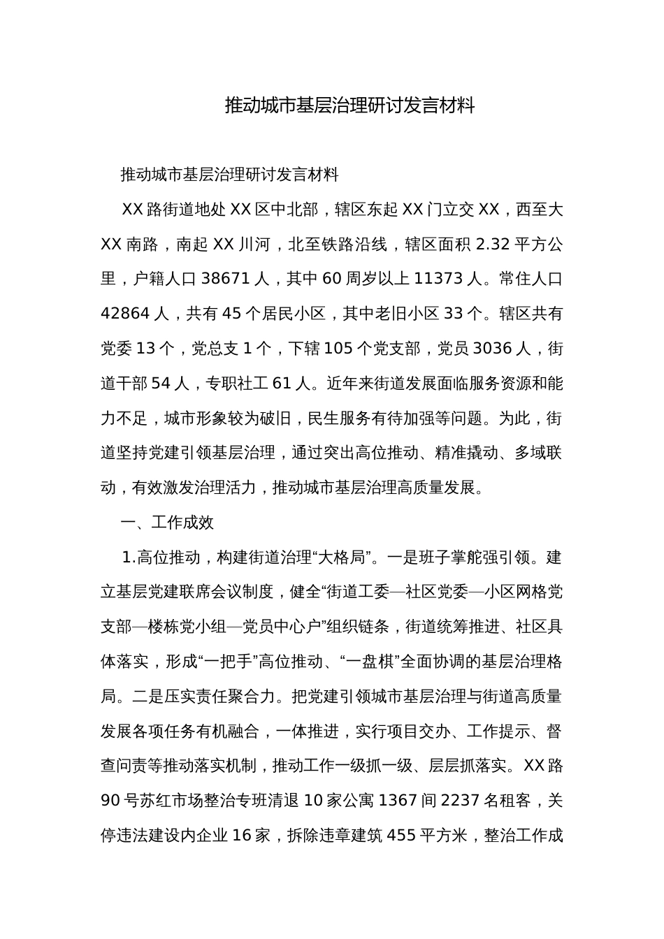 推动城市基层治理研讨发言材料_第1页