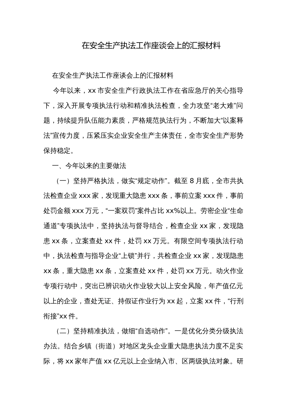 在安全生产执法工作座谈会上的汇报材料_第1页
