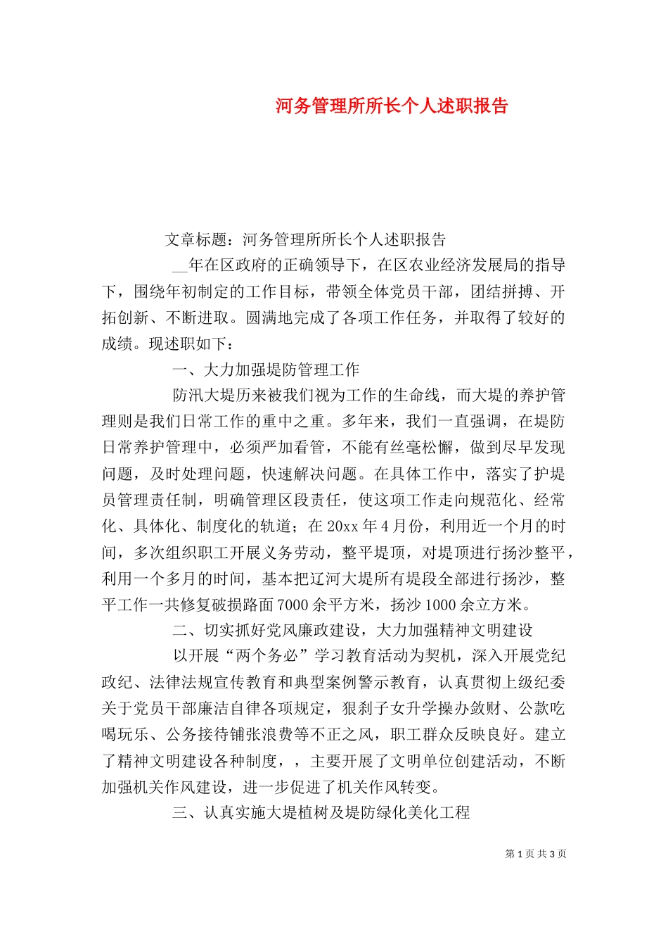 河务管理所所长个人述职报告（一）_第1页