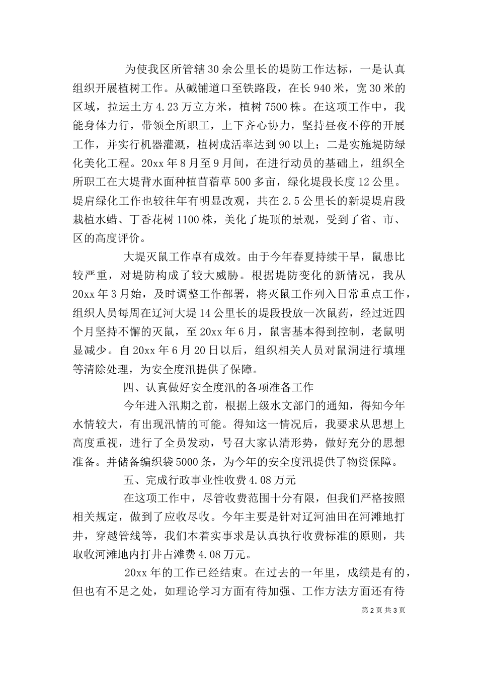 河务管理所所长个人述职报告（一）_第2页
