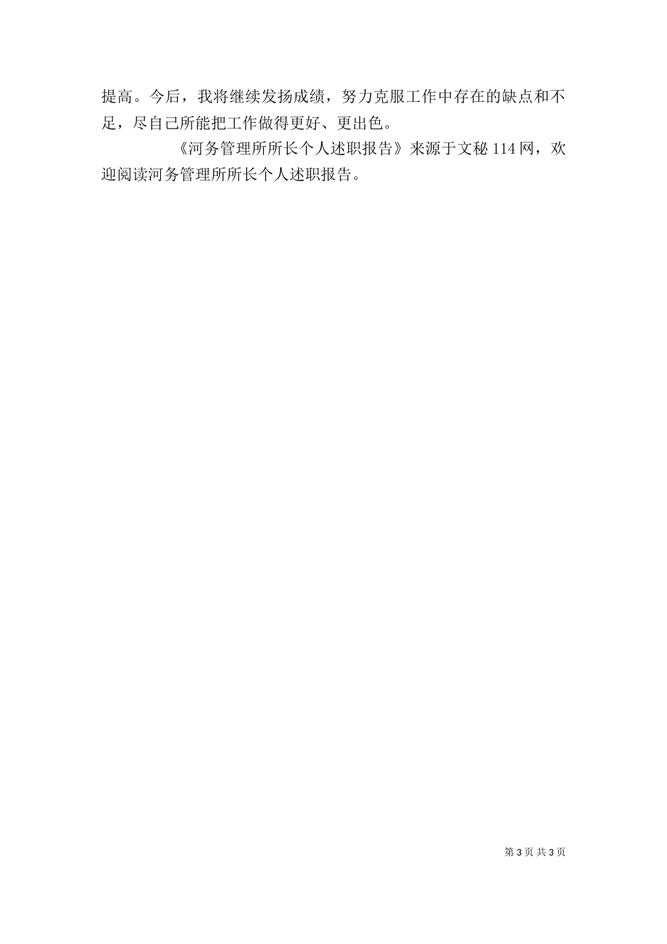 河务管理所所长个人述职报告（一）_第3页