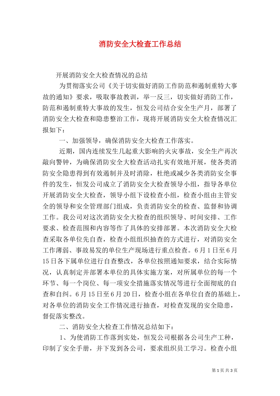 消防安全大检查工作总结（二）_第1页