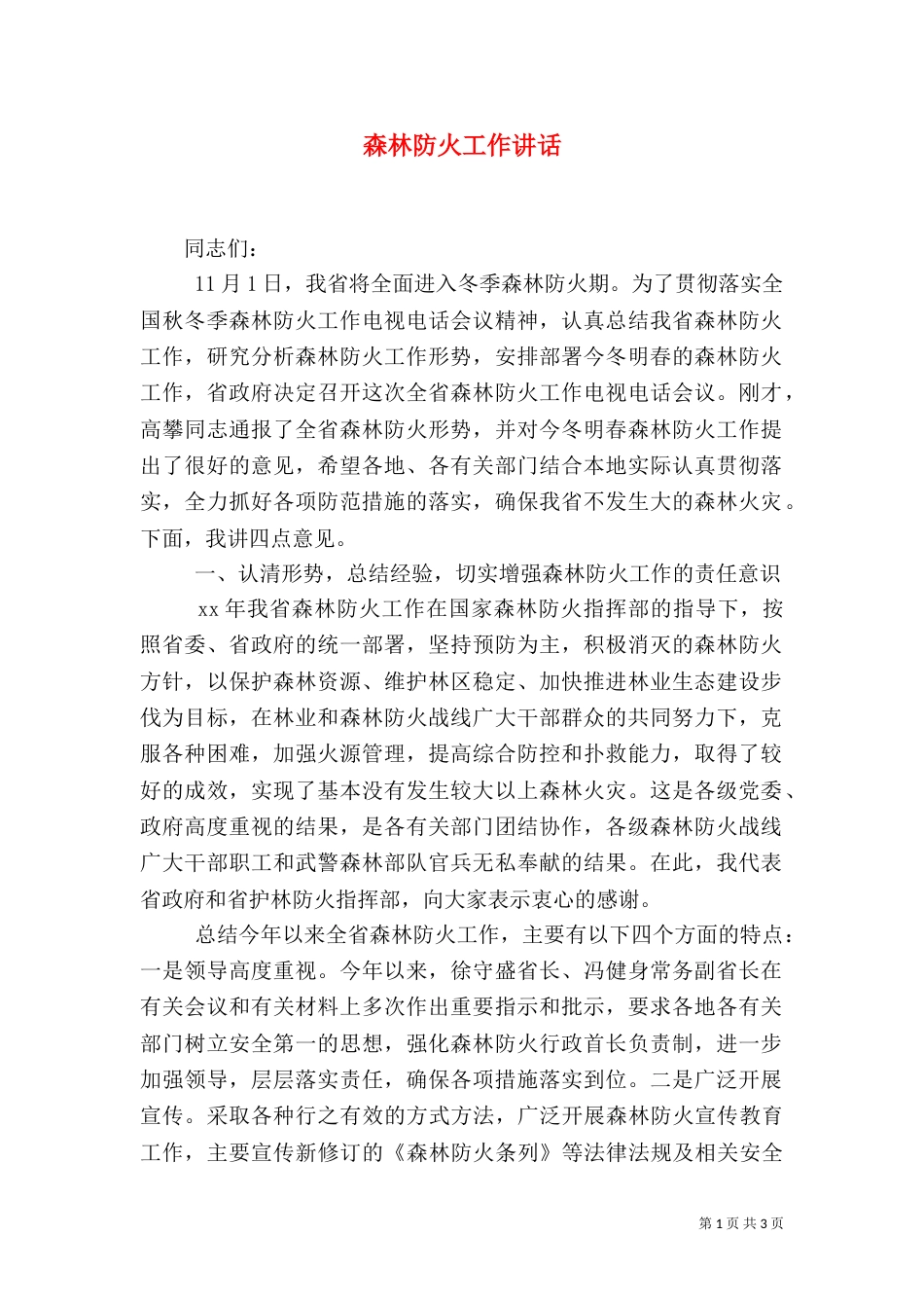森林防火工作讲话（一）_第1页