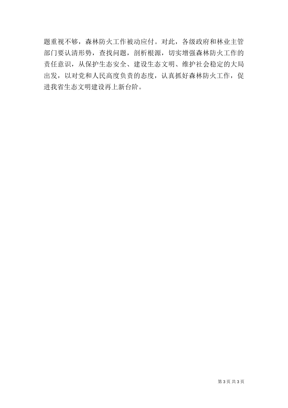 森林防火工作讲话（一）_第3页