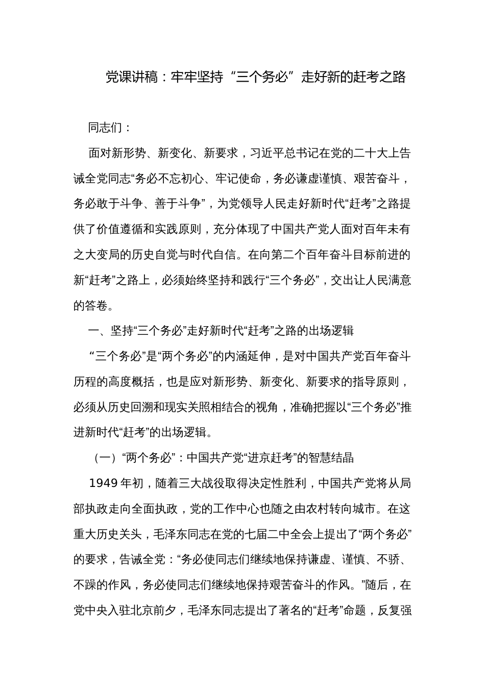 党课讲稿：牢牢坚持“三个务必”走好新的赶考之路_第1页