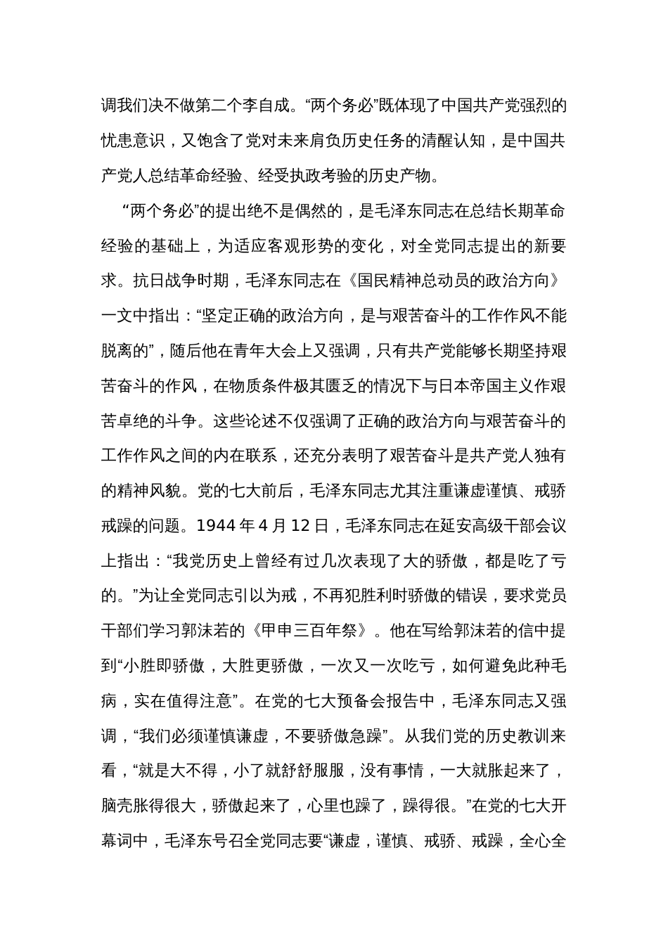 党课讲稿：牢牢坚持“三个务必”走好新的赶考之路_第2页