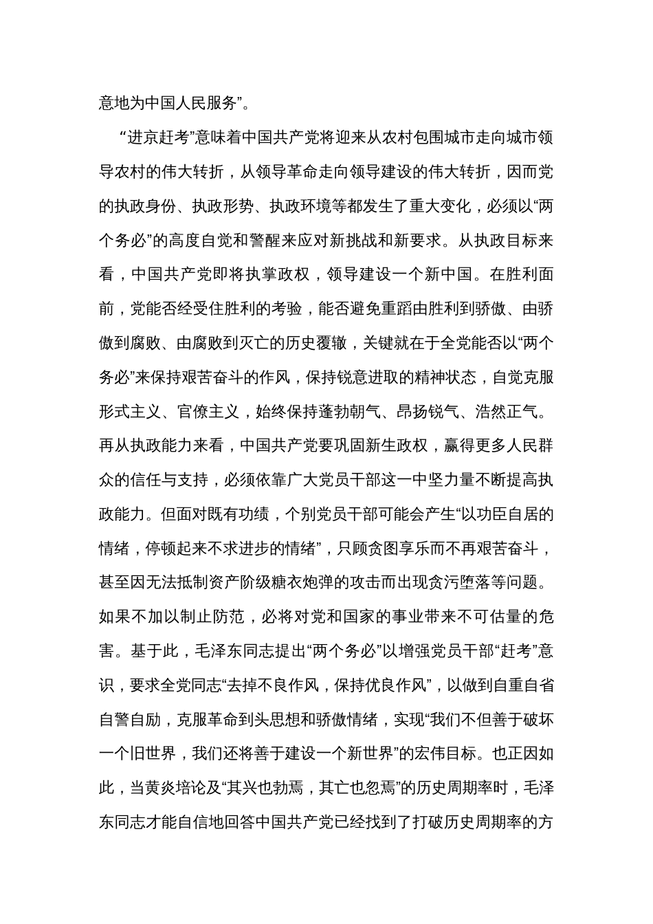 党课讲稿：牢牢坚持“三个务必”走好新的赶考之路_第3页