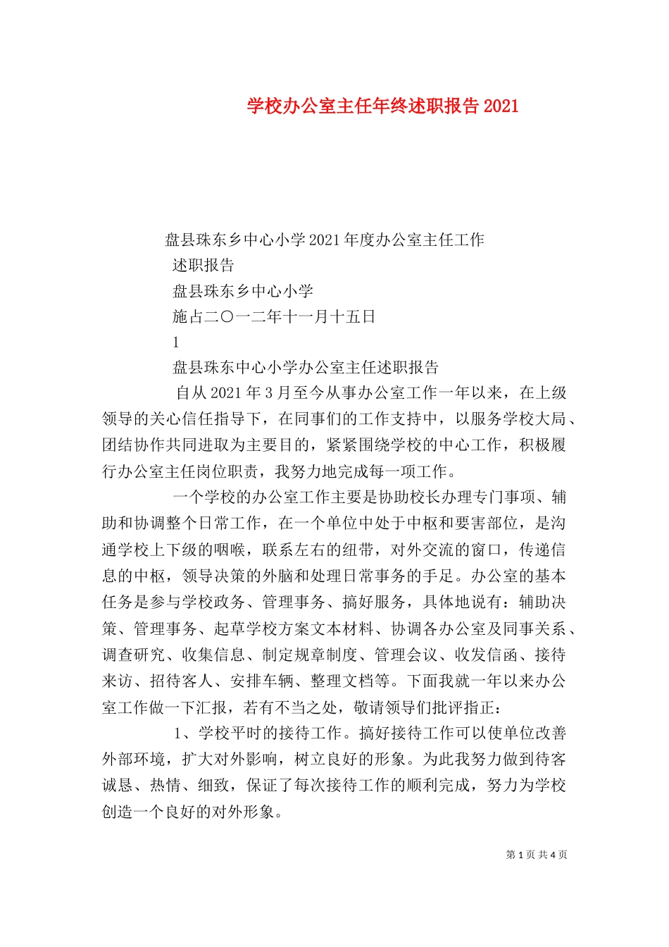 学校办公室主任年终述职报告2021_第1页