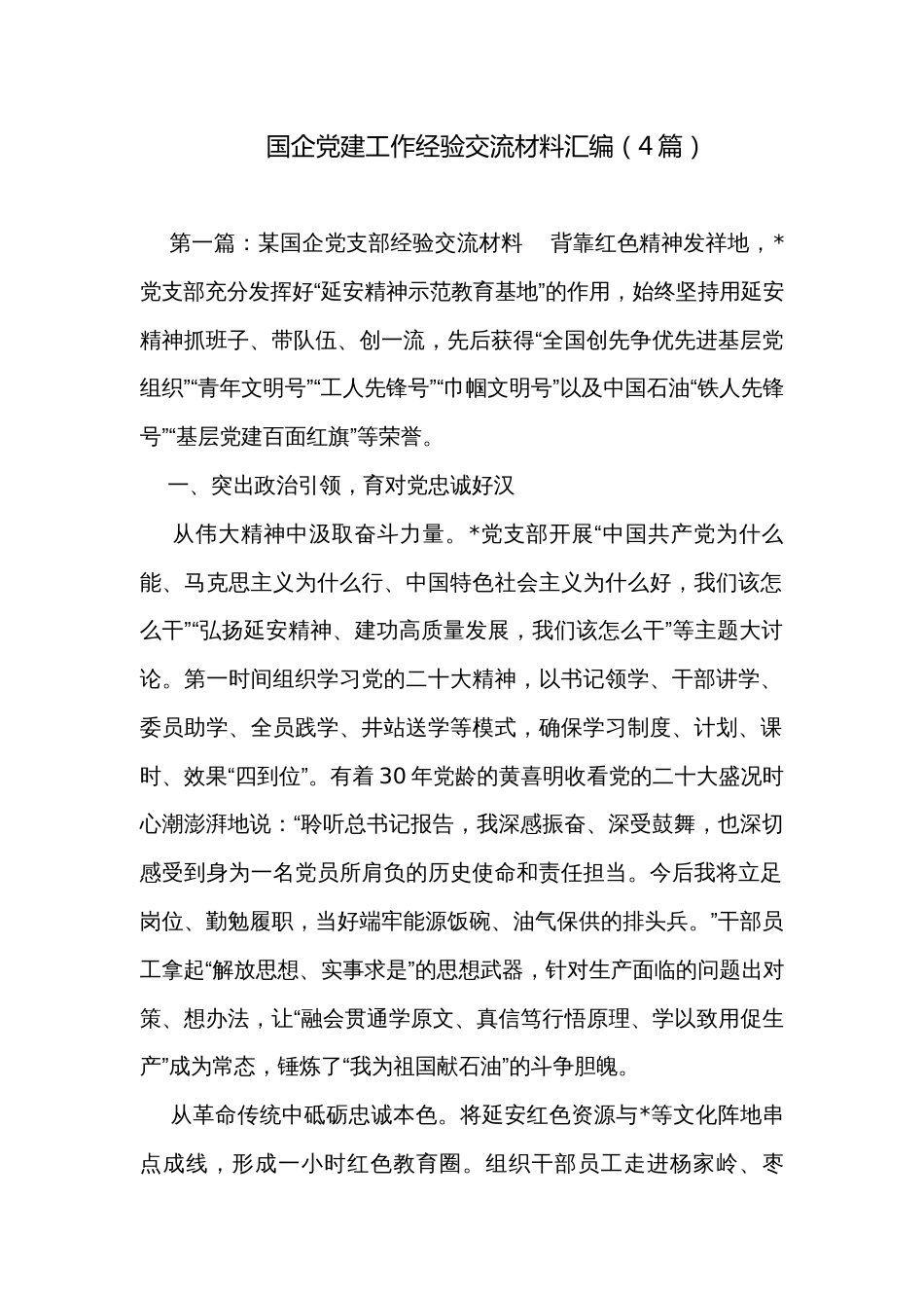 国企党建工作经验交流材料汇编（4篇）_第1页
