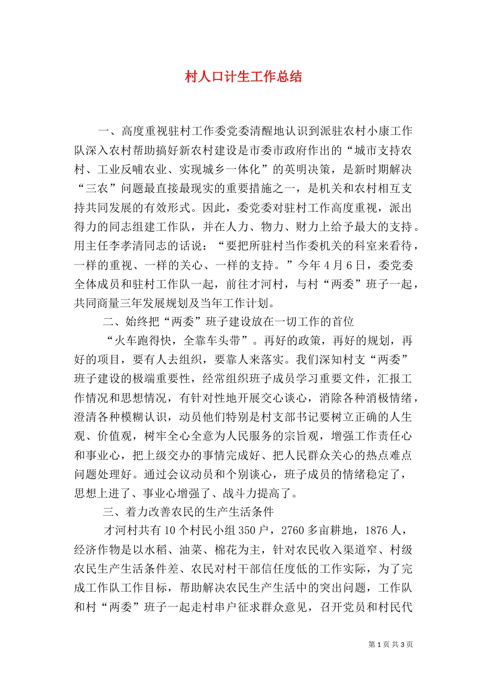 村人口计生工作总结_第1页