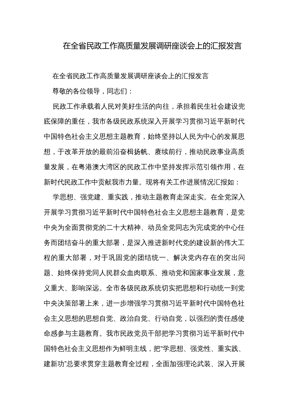 在全省民政工作高质量发展调研座谈会上的汇报发言_第1页