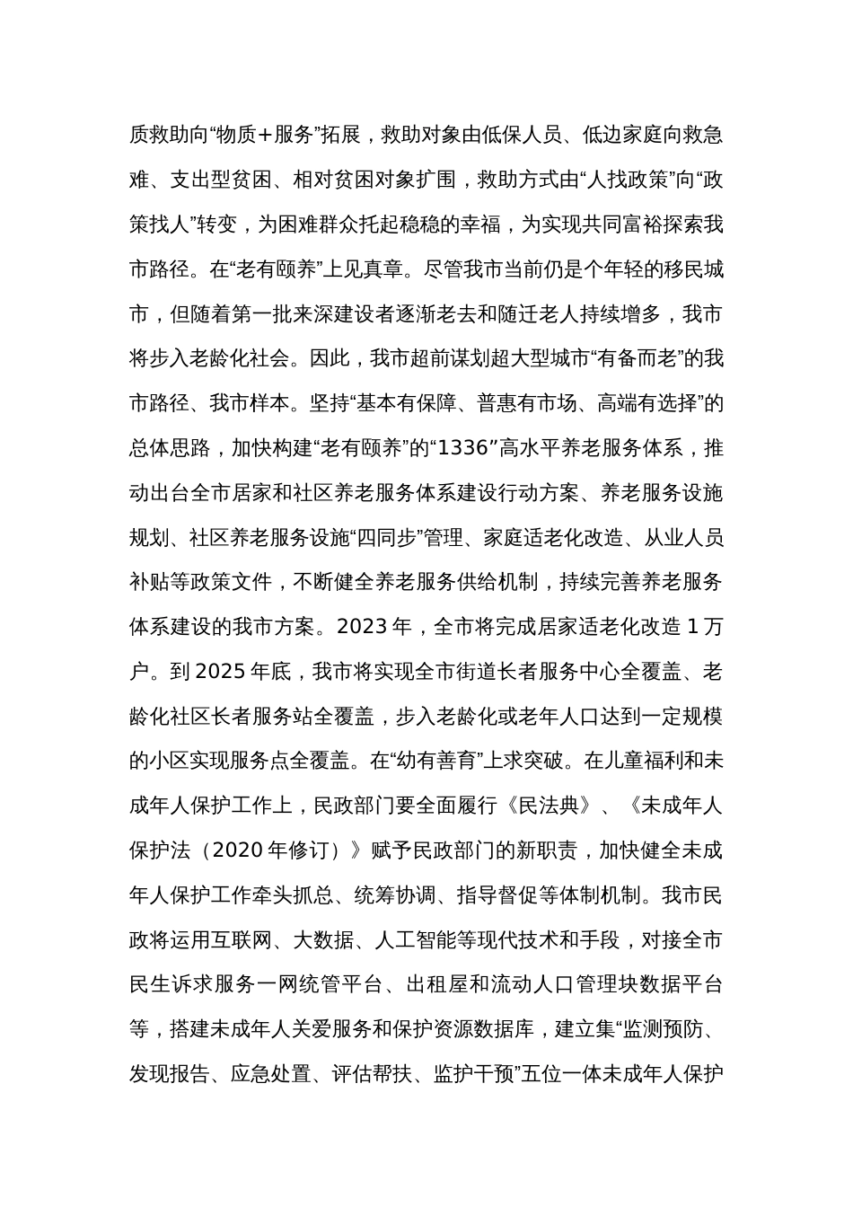 在全省民政工作高质量发展调研座谈会上的汇报发言_第3页