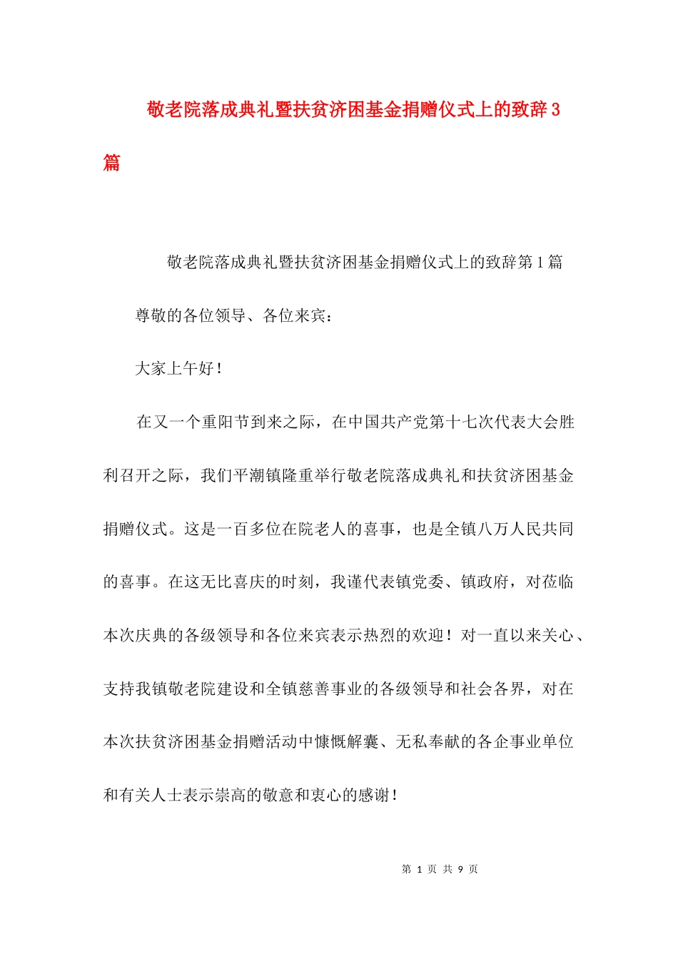 敬老院落成典礼暨扶贫济困基金捐赠仪式上的致辞3篇_第1页