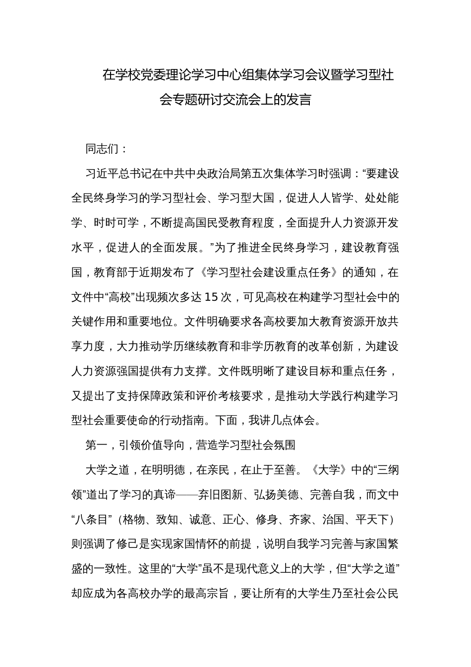 在学校党委理论学习中心组集体学习会议暨学习型社会专题研讨交流会上的发言_第1页
