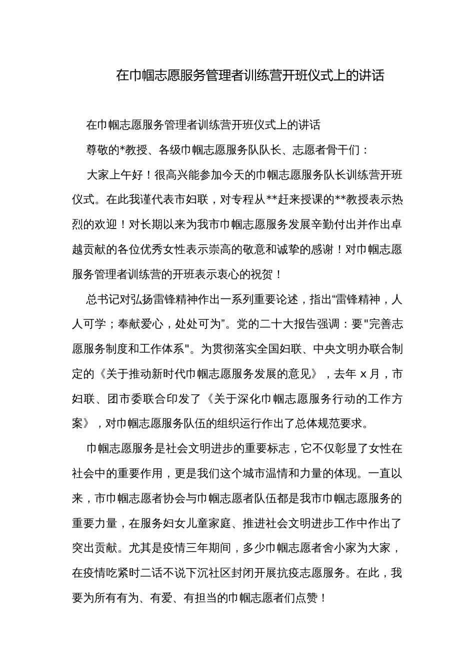 在巾帼志愿服务管理者训练营开班仪式上的讲话_第1页