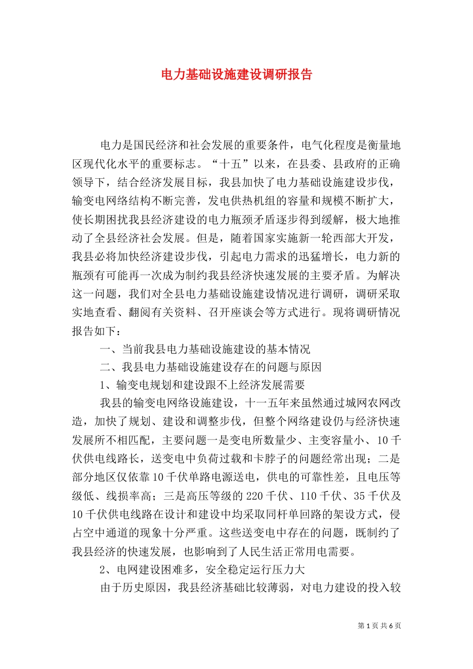 电力基础设施建设调研报告_第1页