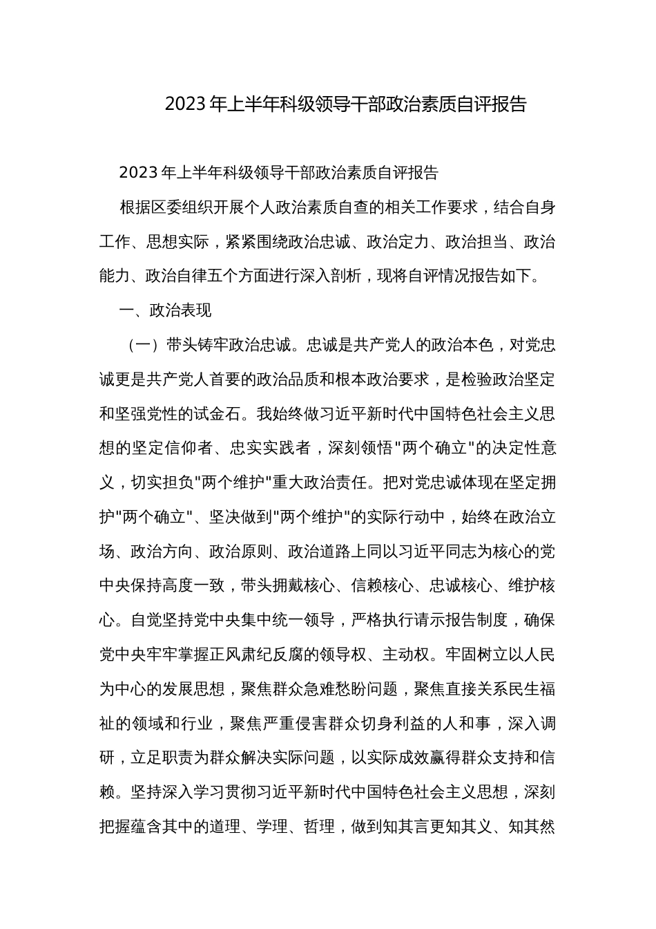 2023年上半年科级领导干部政治素质自评报告_第1页