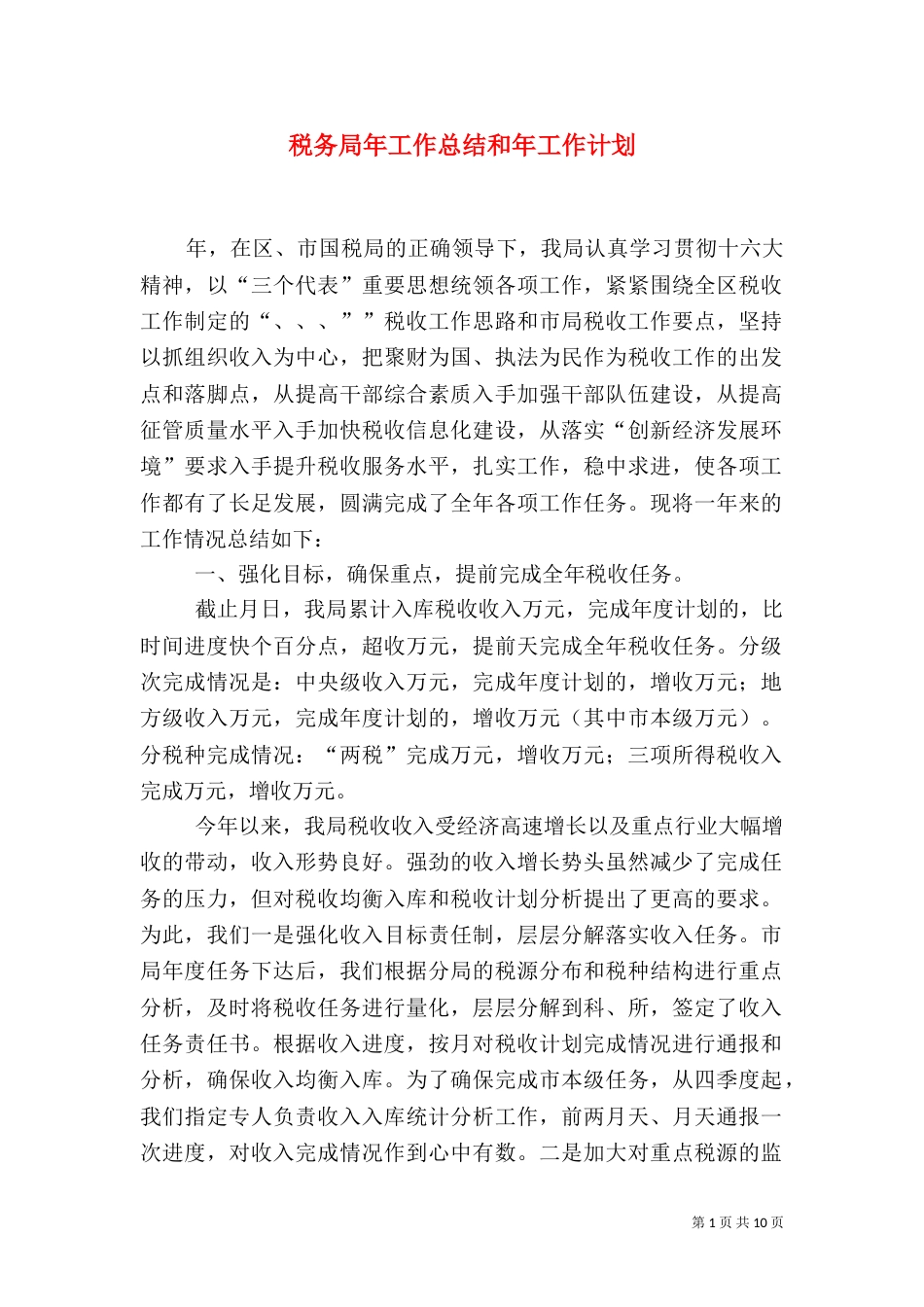 税务局年工作总结和年工作计划（六）_第1页