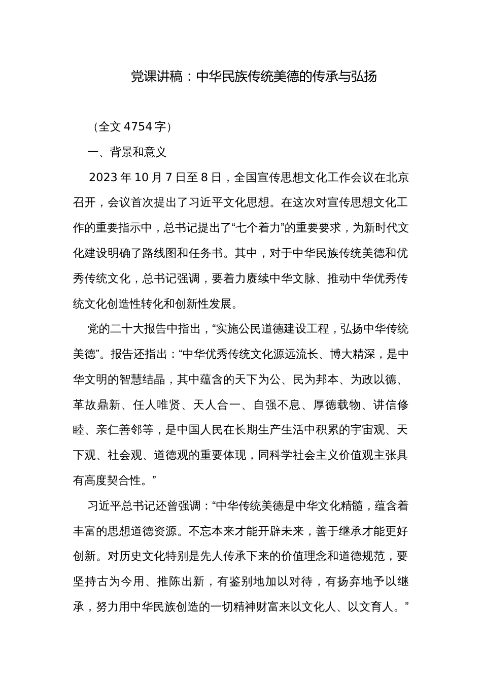 党课讲稿：中华民族传统美德的传承与弘扬_第1页