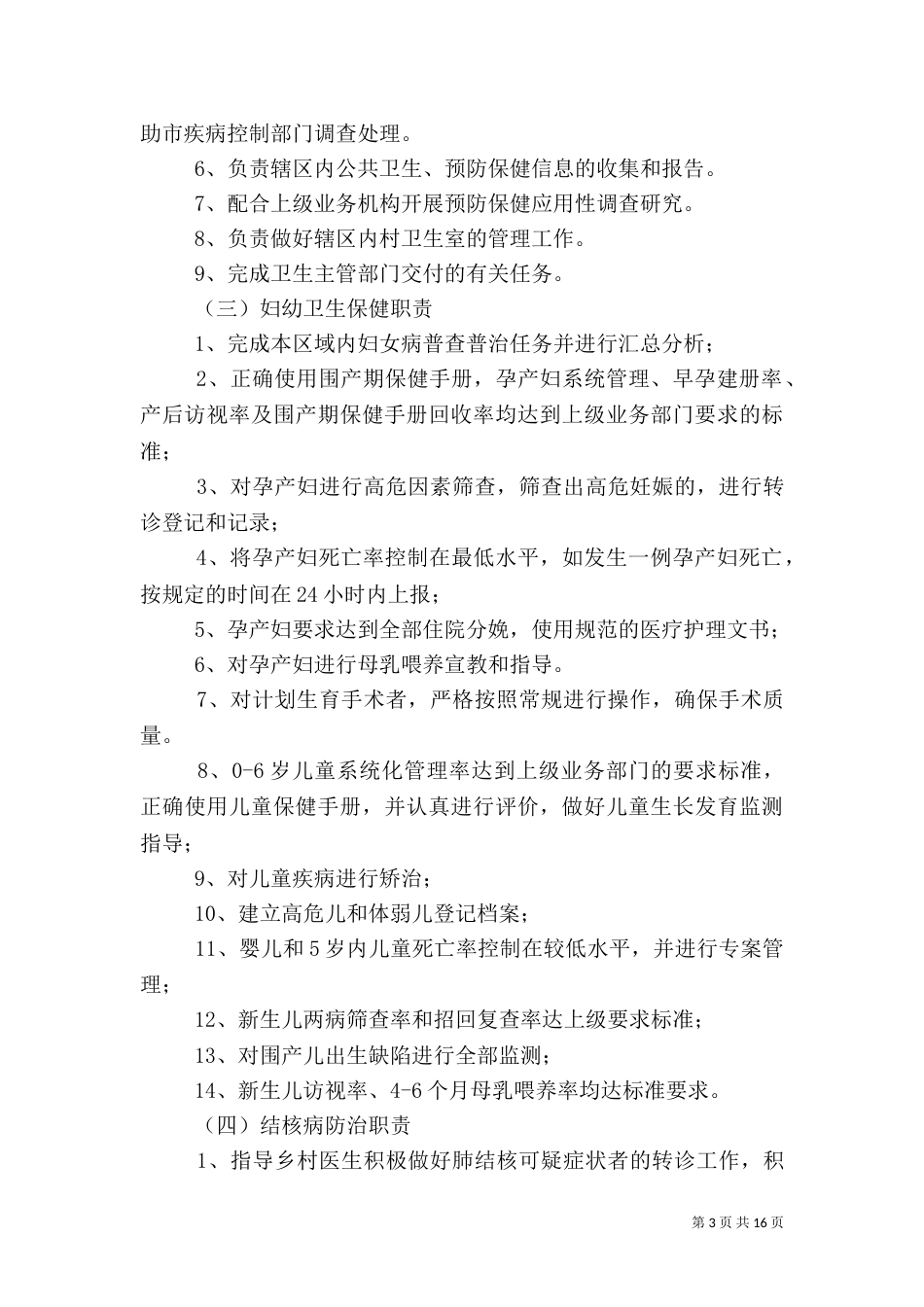 卫生院设置公共卫生科的_第3页