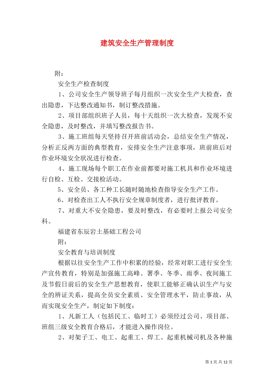 建筑安全生产管理制度（四）_第1页
