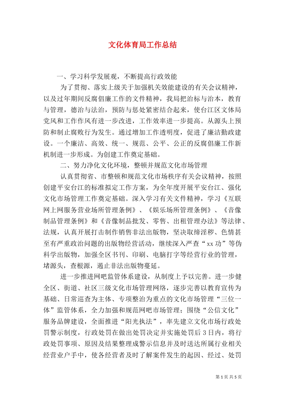 文化体育局工作总结_第1页