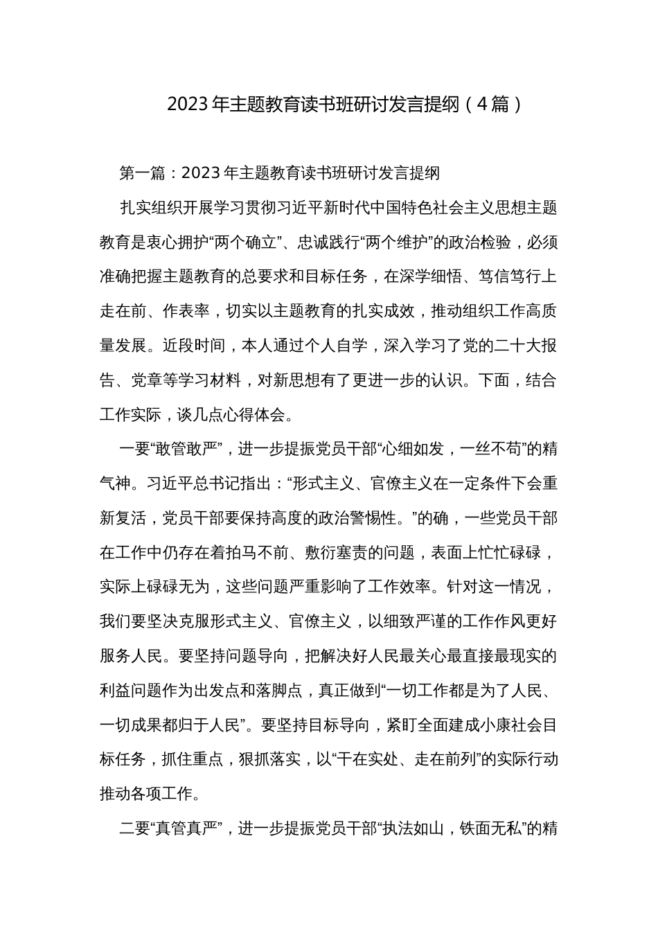 2023年主题教育读书班研讨发言提纲（4篇）_第1页