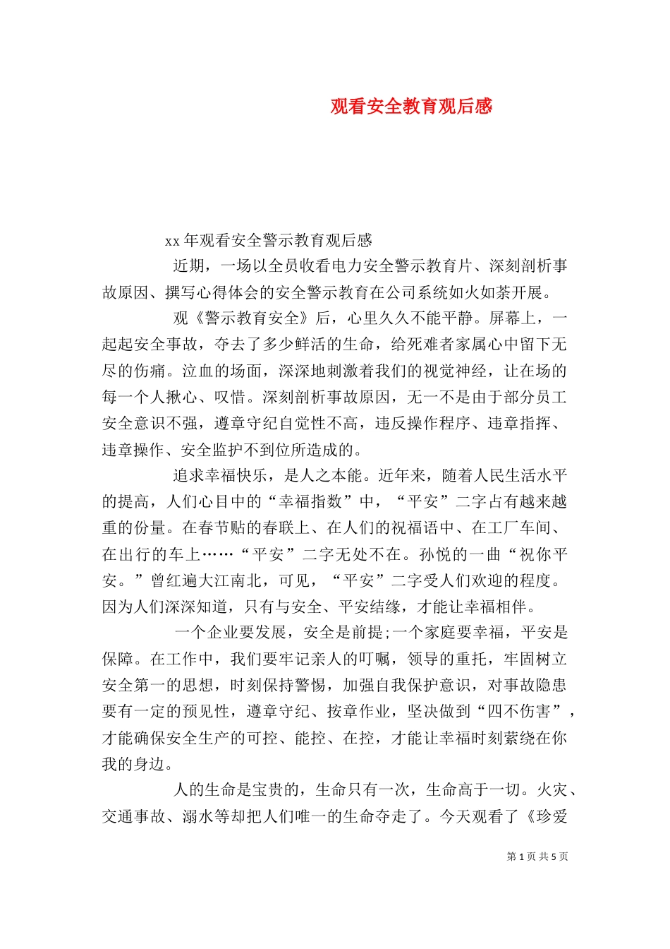 观看安全教育观后感（一）_第1页