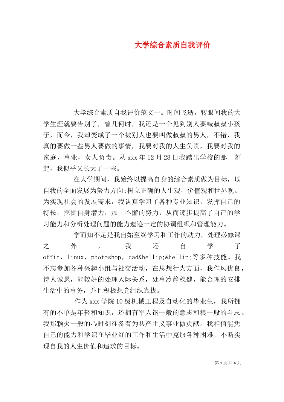 大学综合素质自我评价_第1页