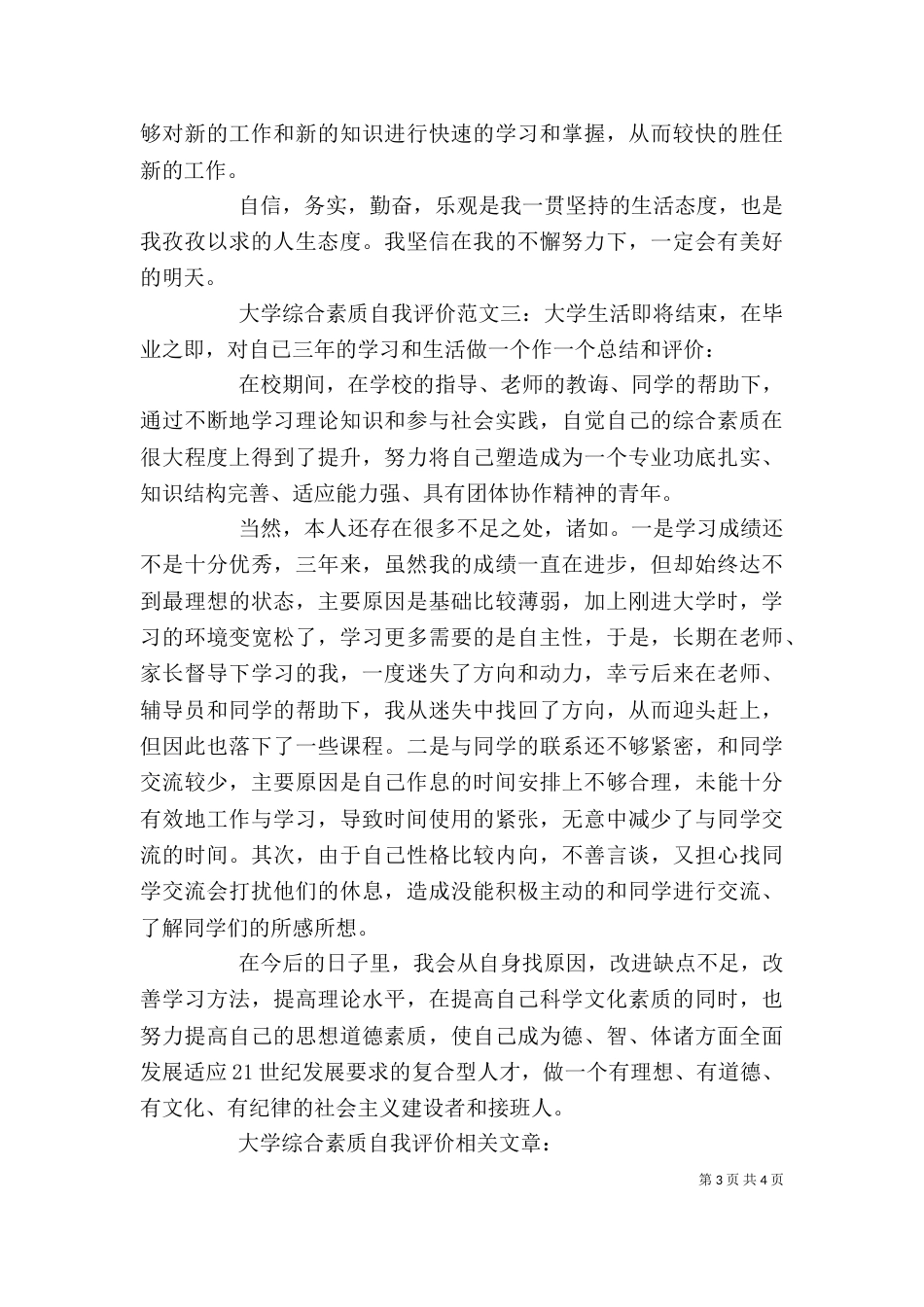 大学综合素质自我评价_第3页