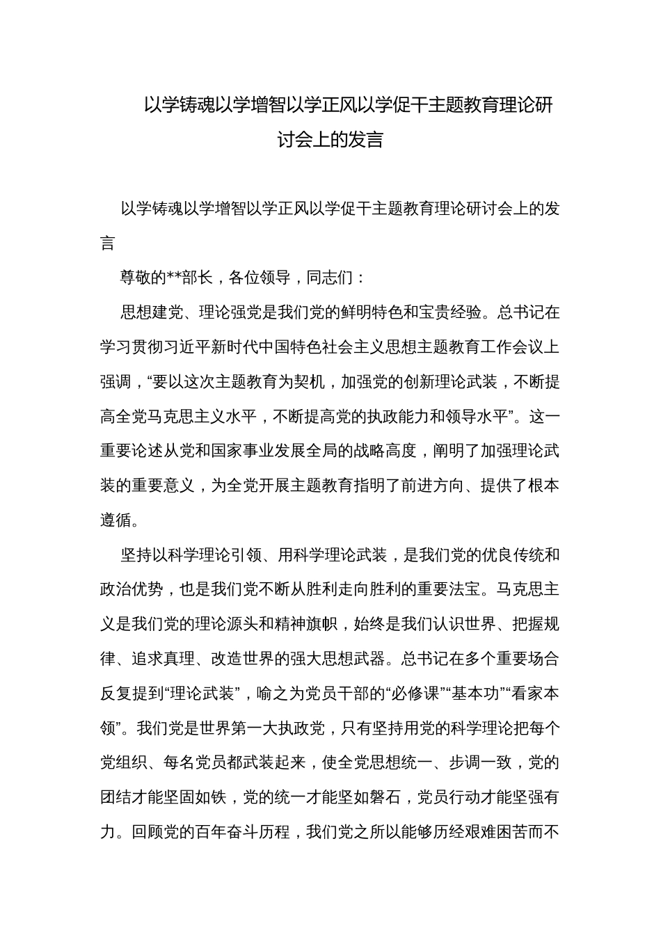 以学铸魂以学增智以学正风以学促干主题教育理论研讨会上的发言_第1页