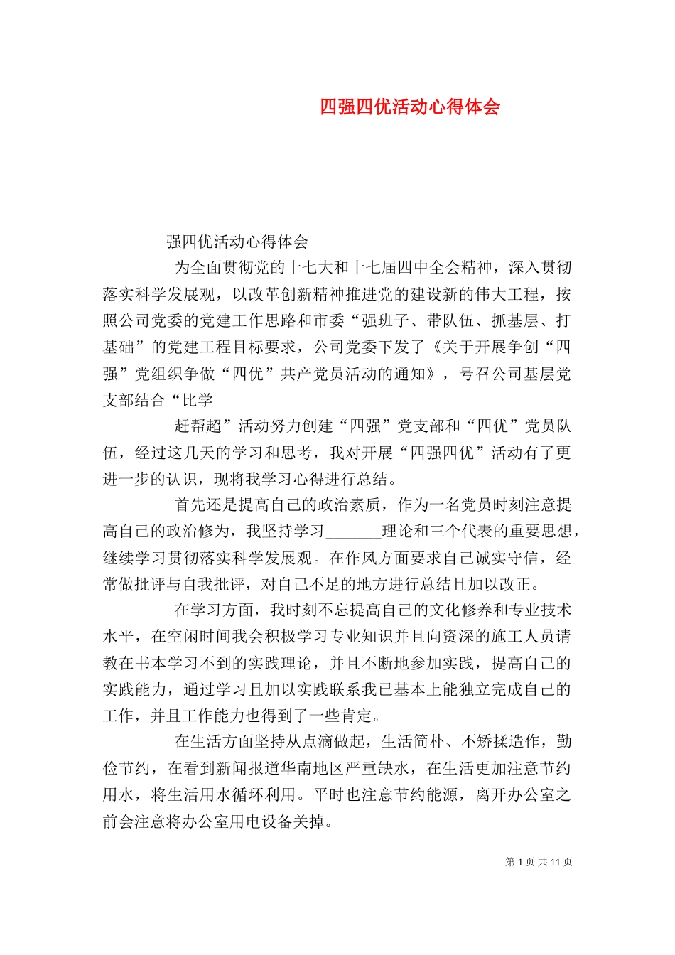 四强四优活动心得体会_第1页