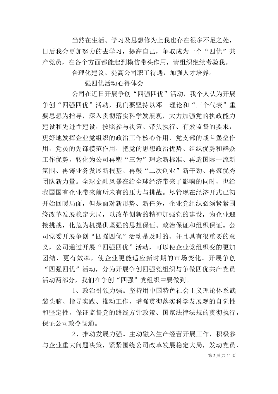 四强四优活动心得体会_第2页
