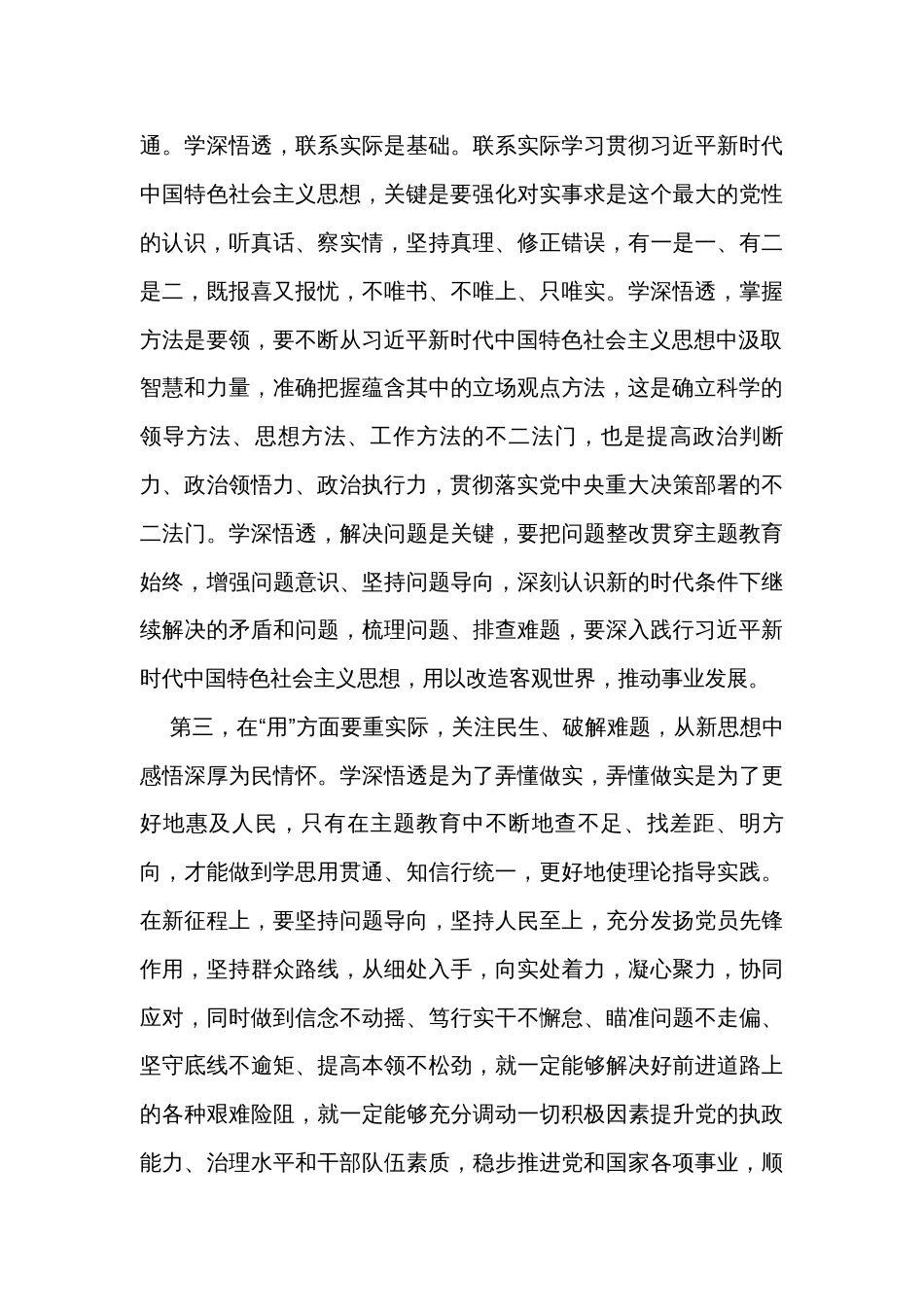在2023年主题教育专题学习研讨会上的发言_第3页