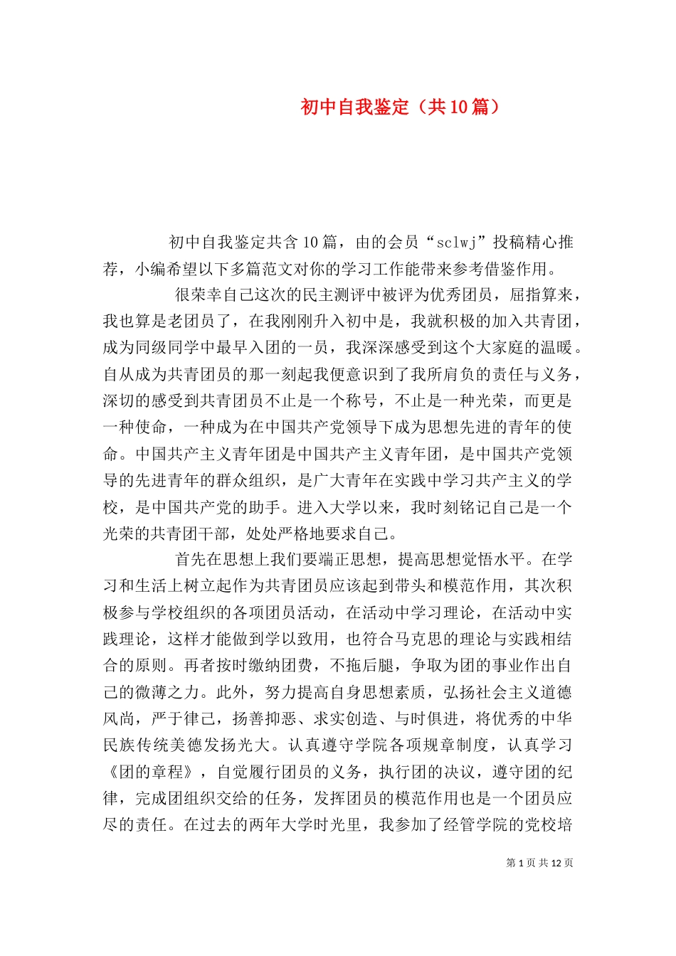 初中自我鉴定（共10篇）_第1页