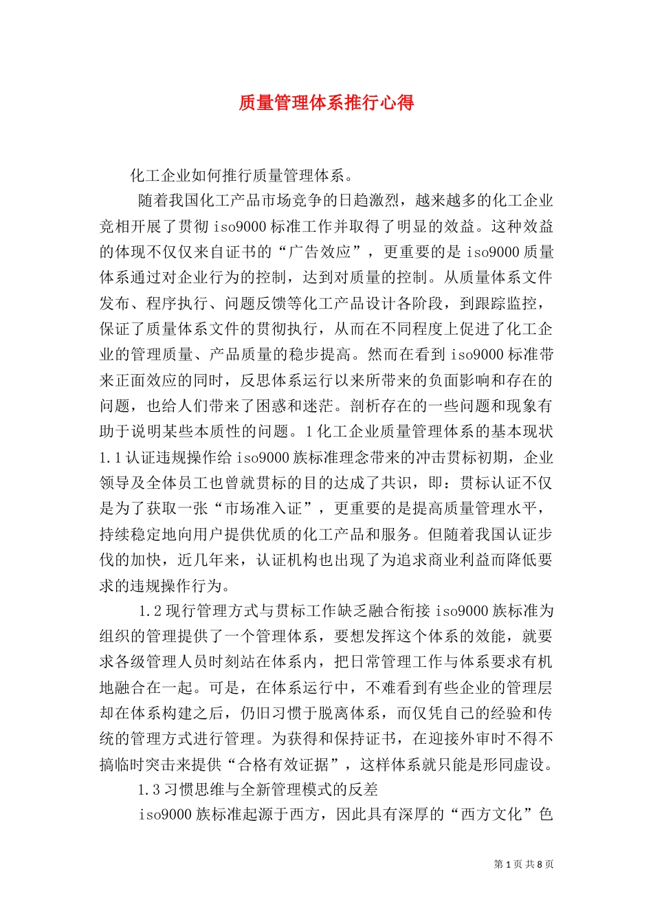 质量管理体系推行心得（三）_第1页