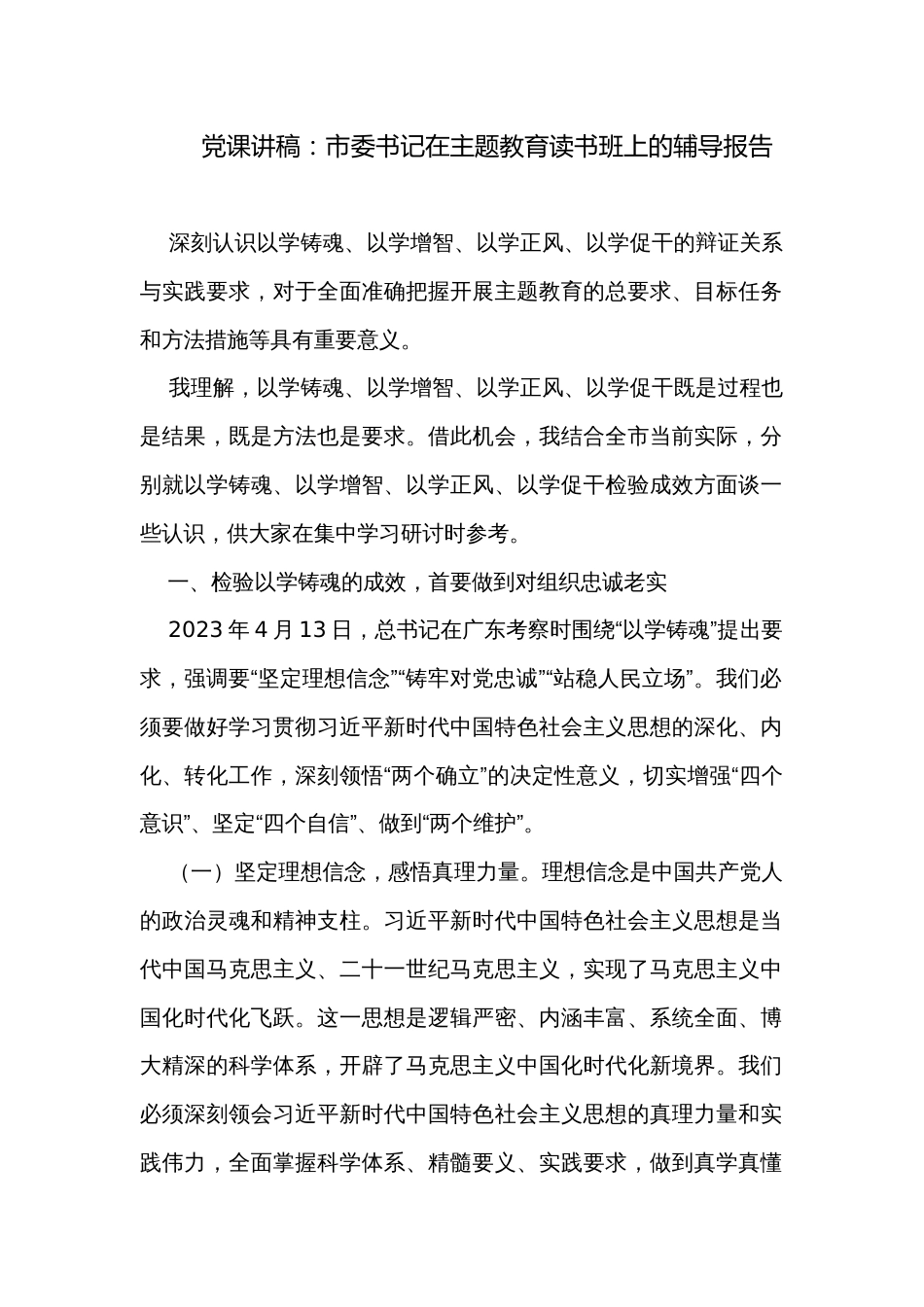 党课讲稿：市委书记在主题教育读书班上的辅导报告_第1页
