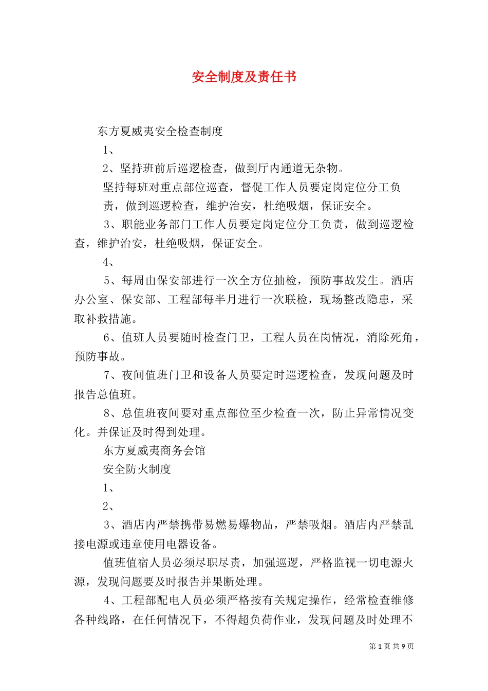 安全制度及责任书（三）_第1页