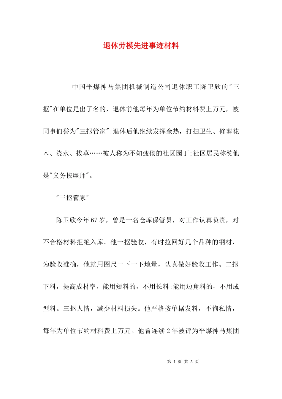 （精选）退休劳模先进事迹材料_第1页