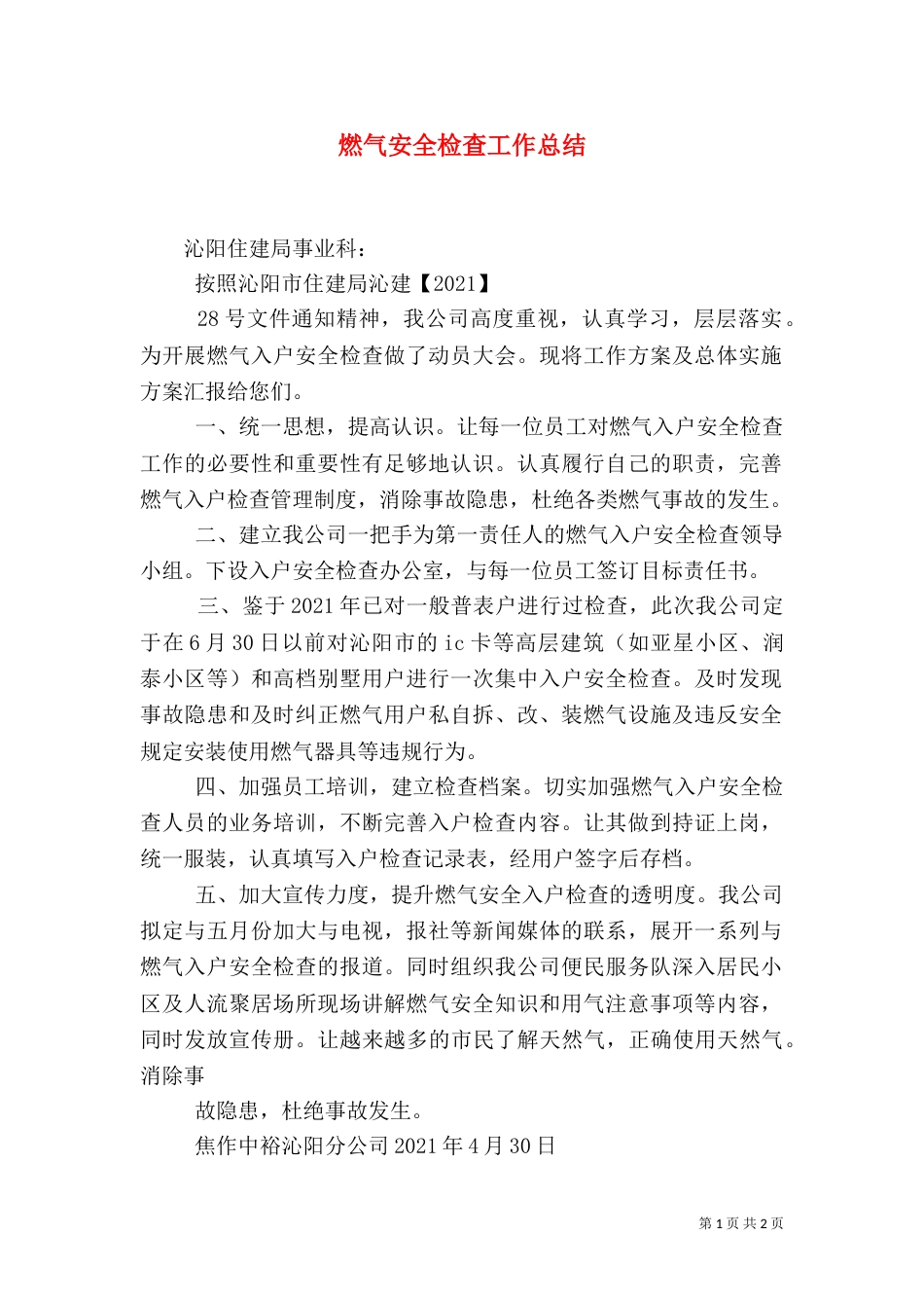 燃气安全检查工作总结（二）_第1页