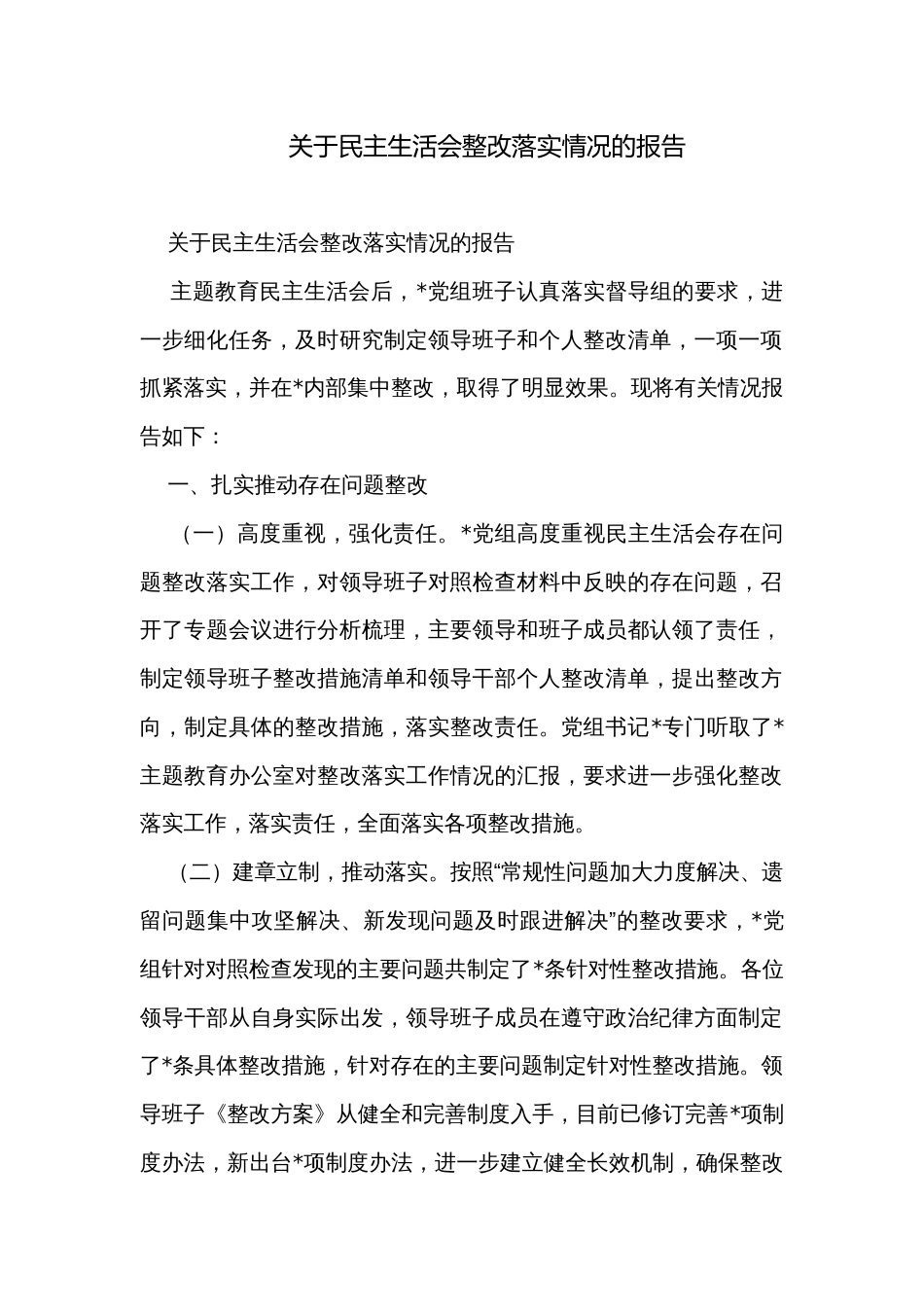 关于民主生活会整改落实情况的报告_第1页