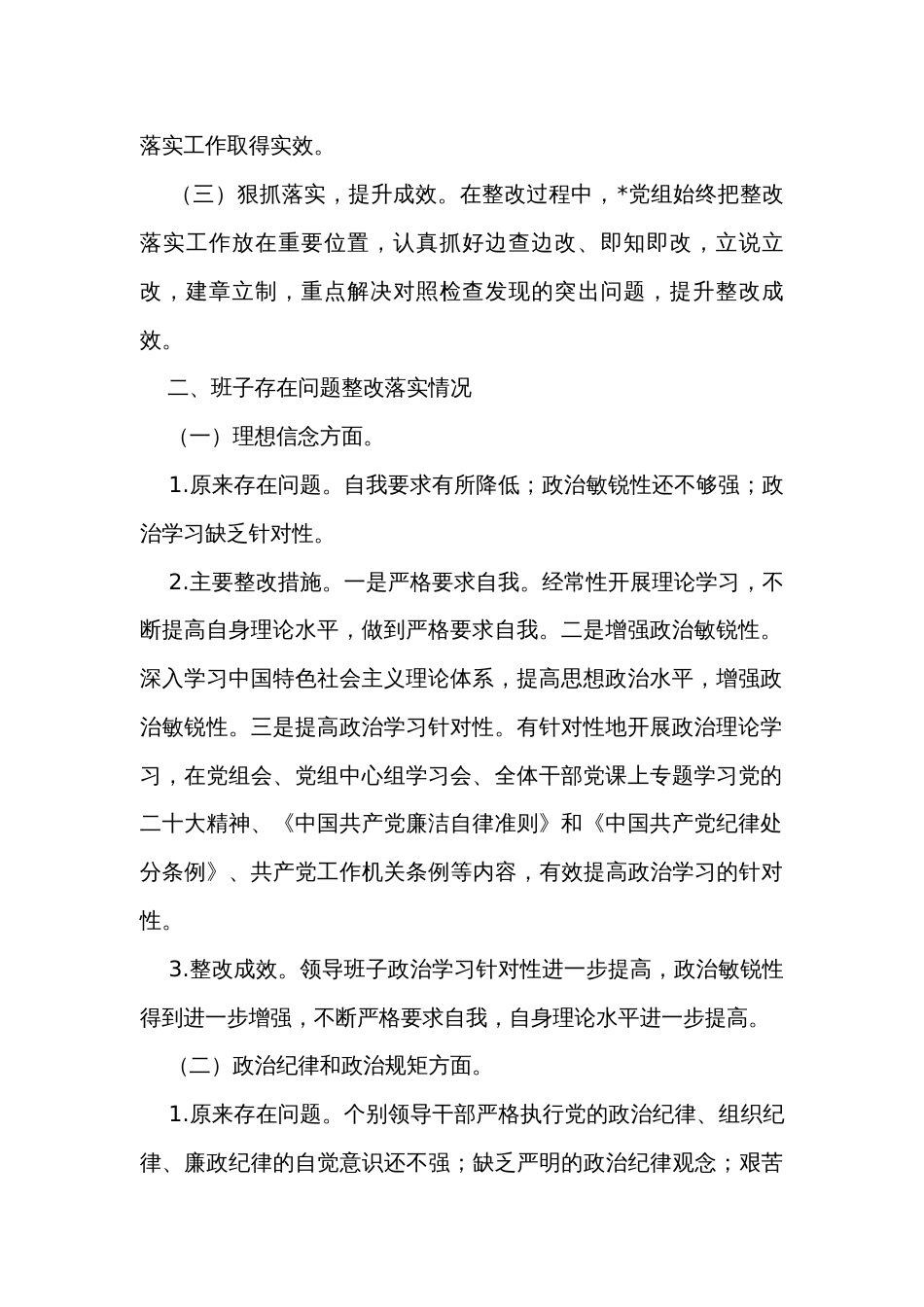 关于民主生活会整改落实情况的报告_第2页