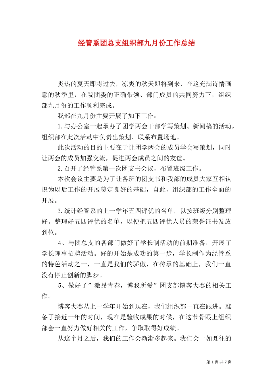 经管系团总支组织部九月份工作总结_第1页