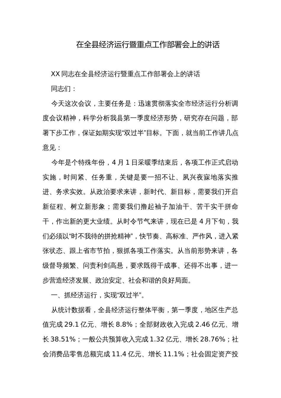 在全县经济运行暨重点工作部署会上的讲话_第1页