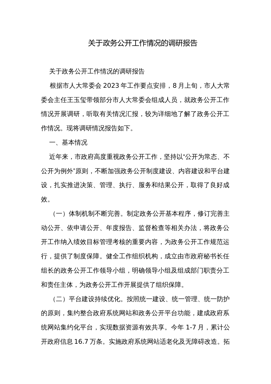 关于政务公开工作情况的调研报告_第1页