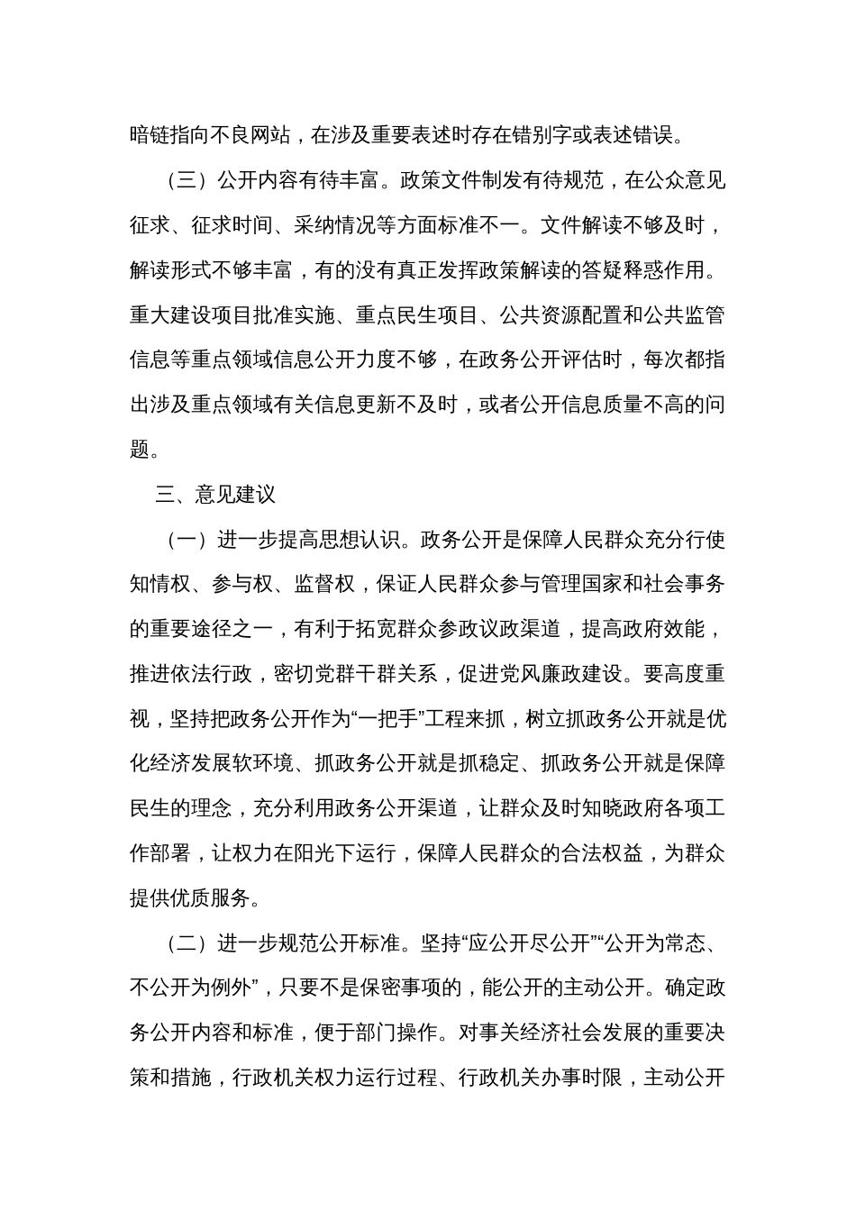 关于政务公开工作情况的调研报告_第3页