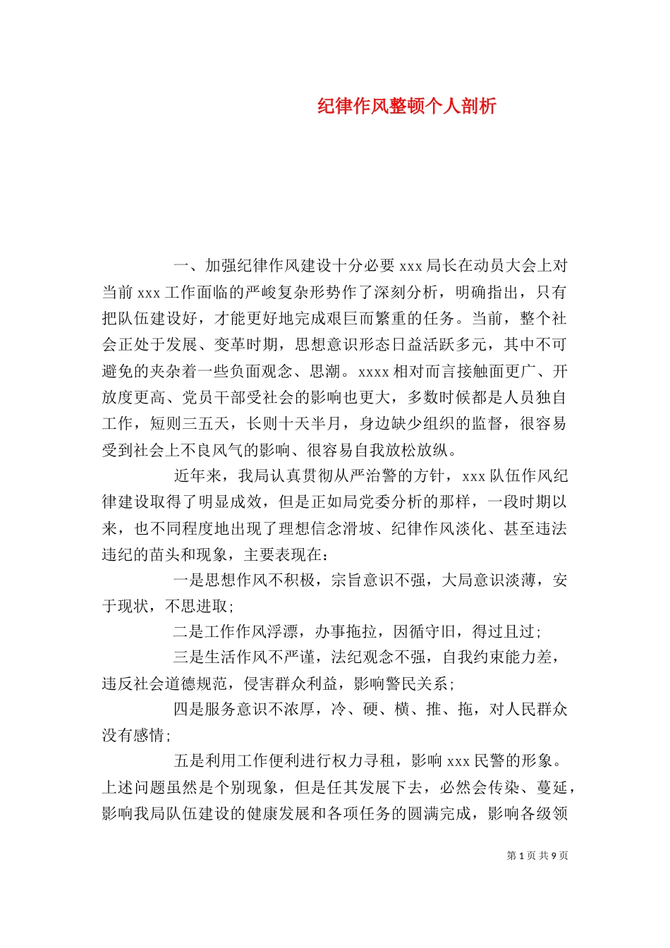 纪律作风整顿个人剖析_第1页