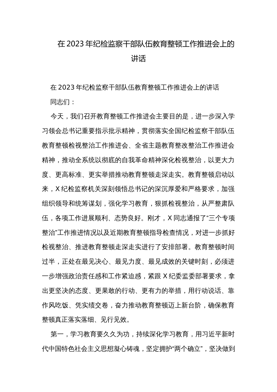 在2023年纪检监察干部队伍教育整顿工作推进会上的讲话_第1页